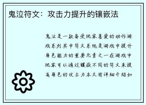 鬼泣符文：攻击力提升的镶嵌法