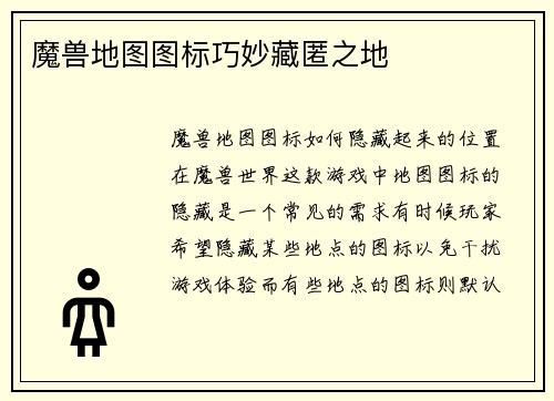 魔兽地图图标巧妙藏匿之地