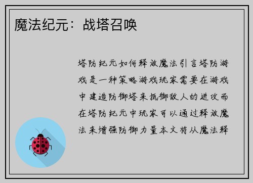 魔法纪元：战塔召唤
