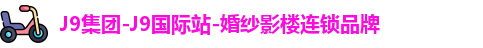J9集团-J9国际站-婚纱影楼连锁品牌